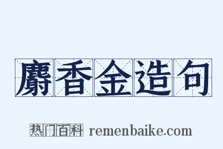 麝香金造句是什么意思的图片